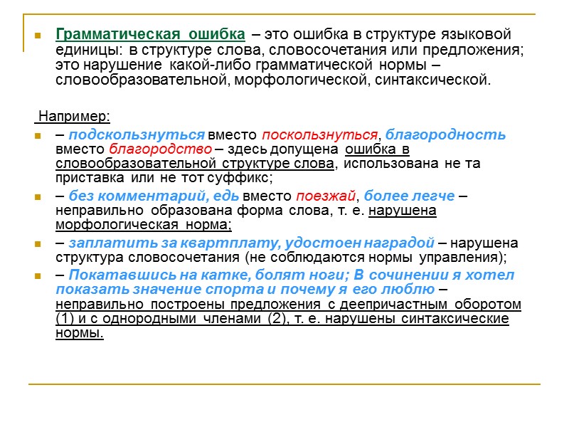 Грамматическая ошибка – это ошибка в структуре языковой единицы: в структуре слова, словосочетания или